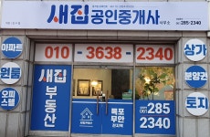 새집공인중개사사무소