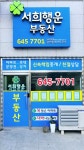 서희행운공인중개사사무소