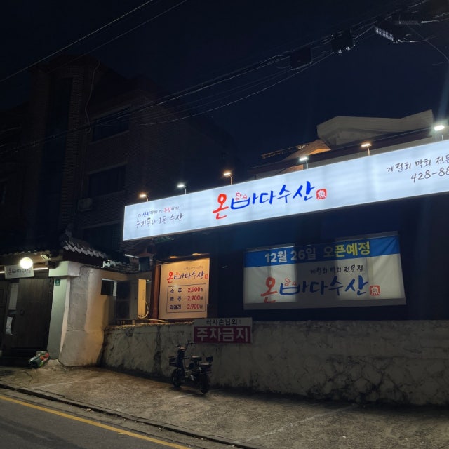 온바다수산 일식당 대표 사진