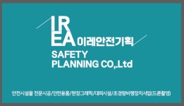 이레안전기획