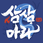 상인역 삼삼마라 마라탕&마라샹궈 본점