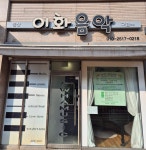 이화음악교습소