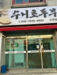 수니초두부