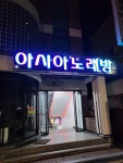 아시아86노래뮤비방 | 아시아노래연습장
