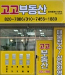 고고부동산공인중개사사무소
