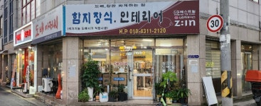 함지장식인테리어