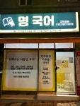 명국어교습소