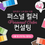 퍼스널컬러 이미지앤컬러 브랜딩센터
