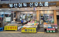 부산어묵 선우식품