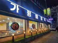 가평해장국 오거리직영점