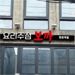 보까