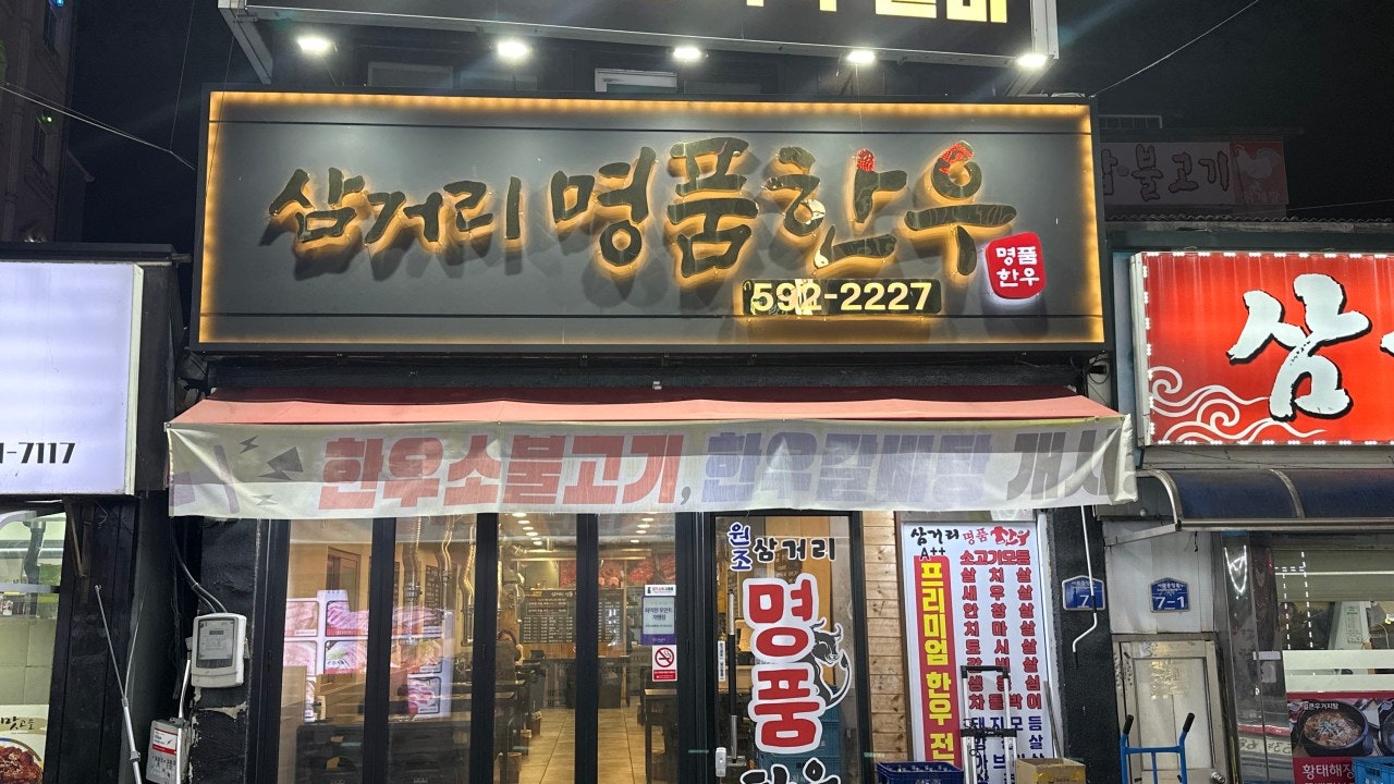 삼거리명품한우
