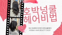 호박넝쿨헤어 명장점