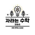 자라는수학교습소