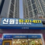 신원마을 공인중개사사무소