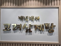 백년백세고려삼계탕