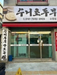 수니초두부