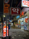 오행당약국