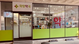 화랑약국