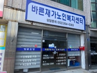 바른재가노인복지센터