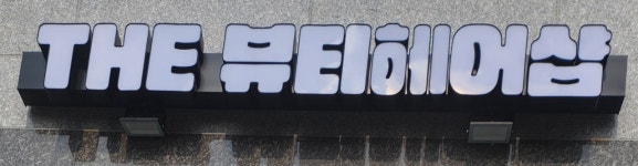 더뷰티헤어샵