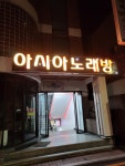 아시아노래연습장