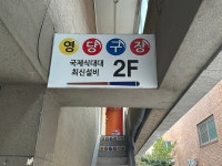 영당구장