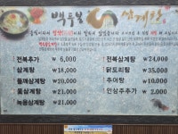 백두봉삼계탕