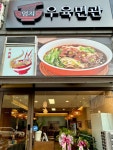 엄지우육면관