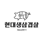 현대생삼겹살