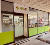 화랑약국
