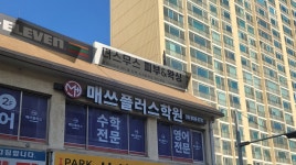 매쓰플러스학원