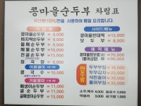 콩마을 순두부