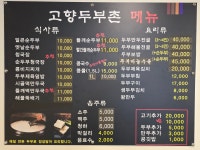 고향두부촌