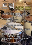 BOX드럼교습소