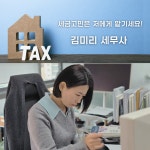 김미리세무회계사무소
