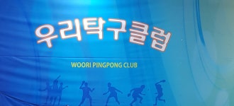 우리탁구클럽