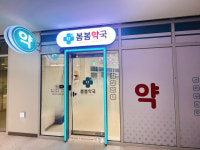 봄봄약국
