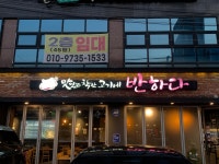 맛있는 착한고기에 반하다 하대점