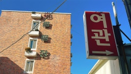 팔팔장 여관
