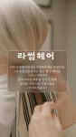 라썸헤어뷰티컴퍼니 망월사역점