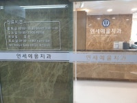 연세예울치과의원