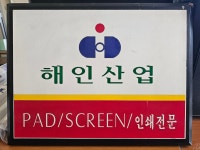 해인산업