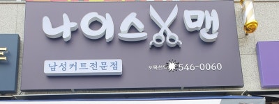 나이스 맨
