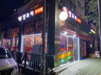 명월 양꼬치 마라탕 금정점