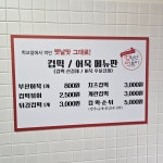 엄청난떡볶이 신불당점
