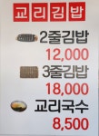 교리김밥 봉황대점