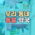다나약국