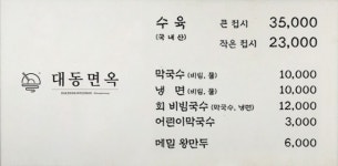 대동면옥 올림픽공원직영점