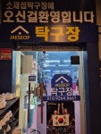 소재섭탁구장